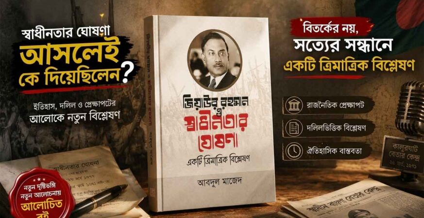 জিয়াউর রহমান ও স্বাধীনতার ঘোষণাঃ একটি ত্রিমাত্রিক বিশ্লেষণ নিউজ ইমেজ