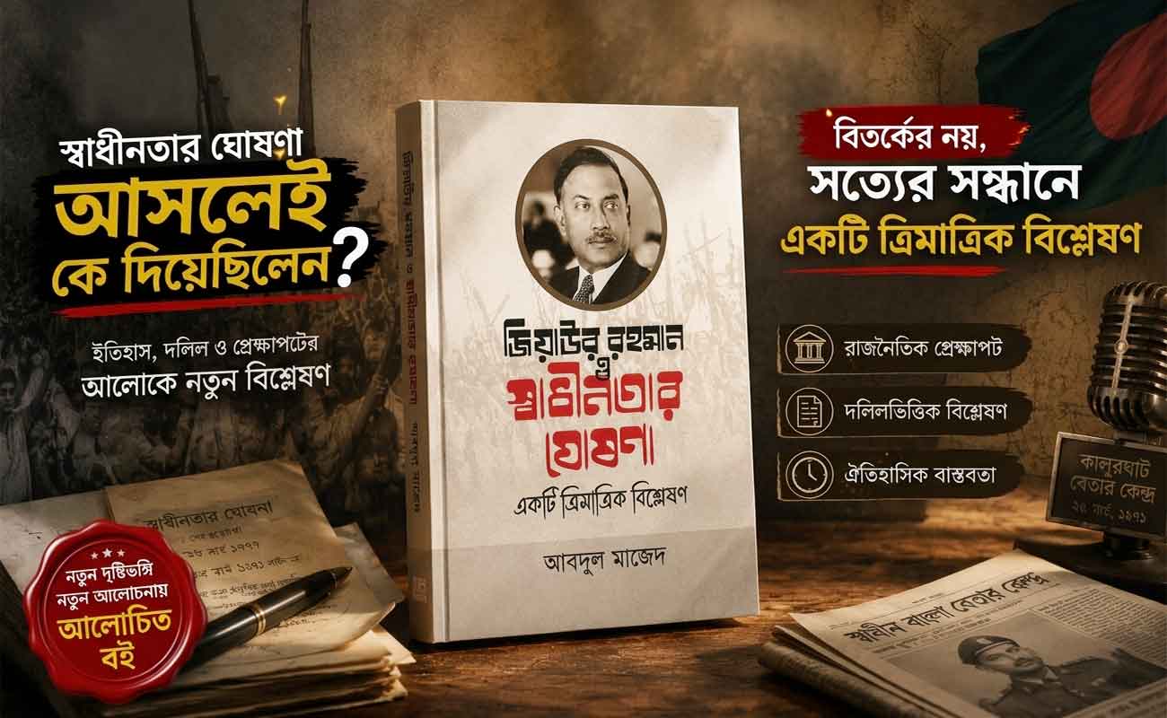 জিয়াউর রহমান ও স্বাধীনতার ঘোষণাঃ একটি ত্রিমাত্রিক বিশ্লেষণ নিউজ ইমেজ