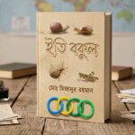 আপনার অজান্তেই অন্যরা আপনাকে ব্যবহার করছে না তো? ক্ষমতা ও আধিপত্য বিস্তারের ৪৮টি নির্মম নিয়ম!