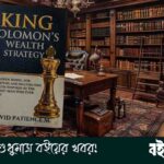 মানুষকে প্রভাবিত করার অদৃশ্য শক্তি: ডেল কার্নেগির কালজয়ী শিক্ষা