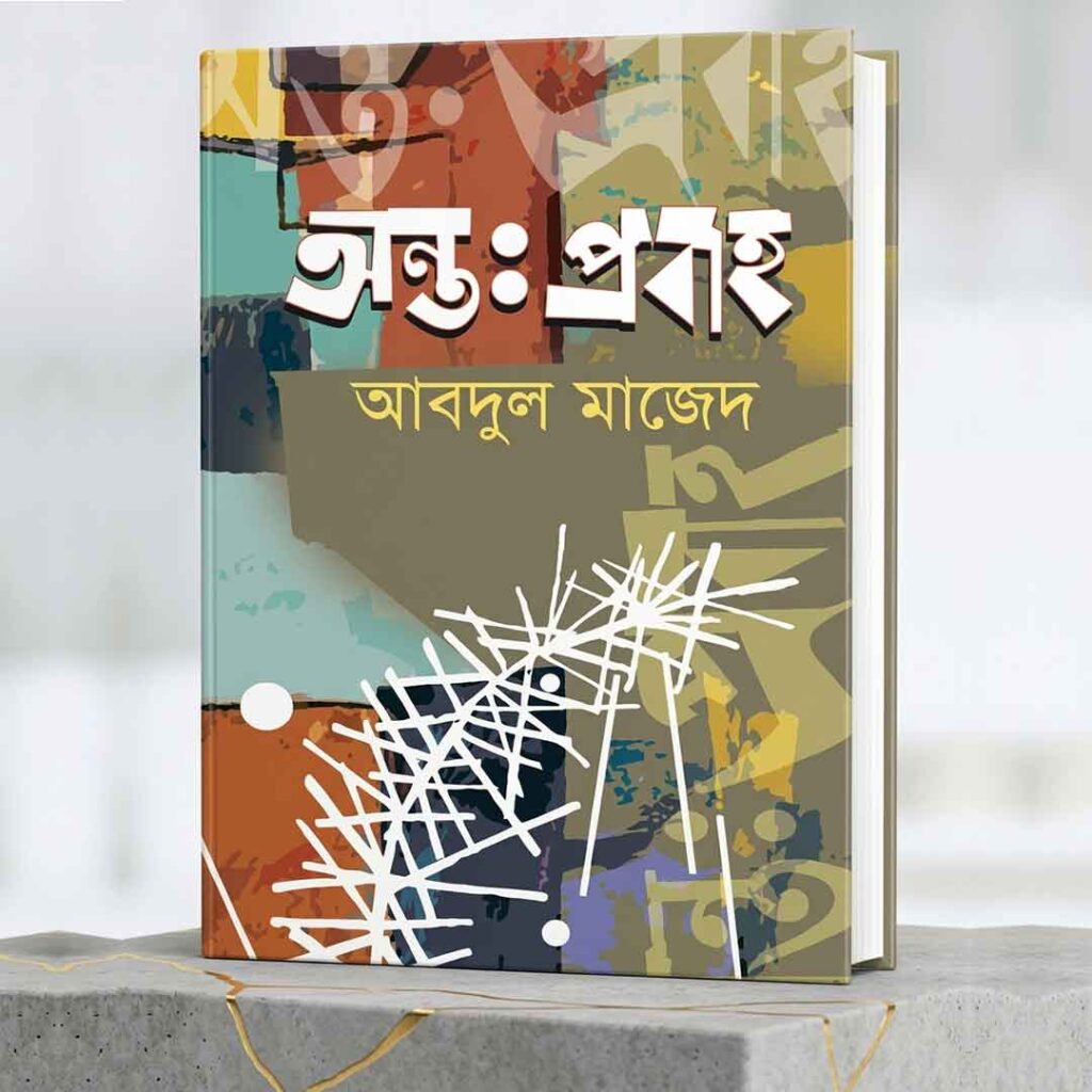 অন্তঃপ্রবাহ আব্দুল মাজেদ