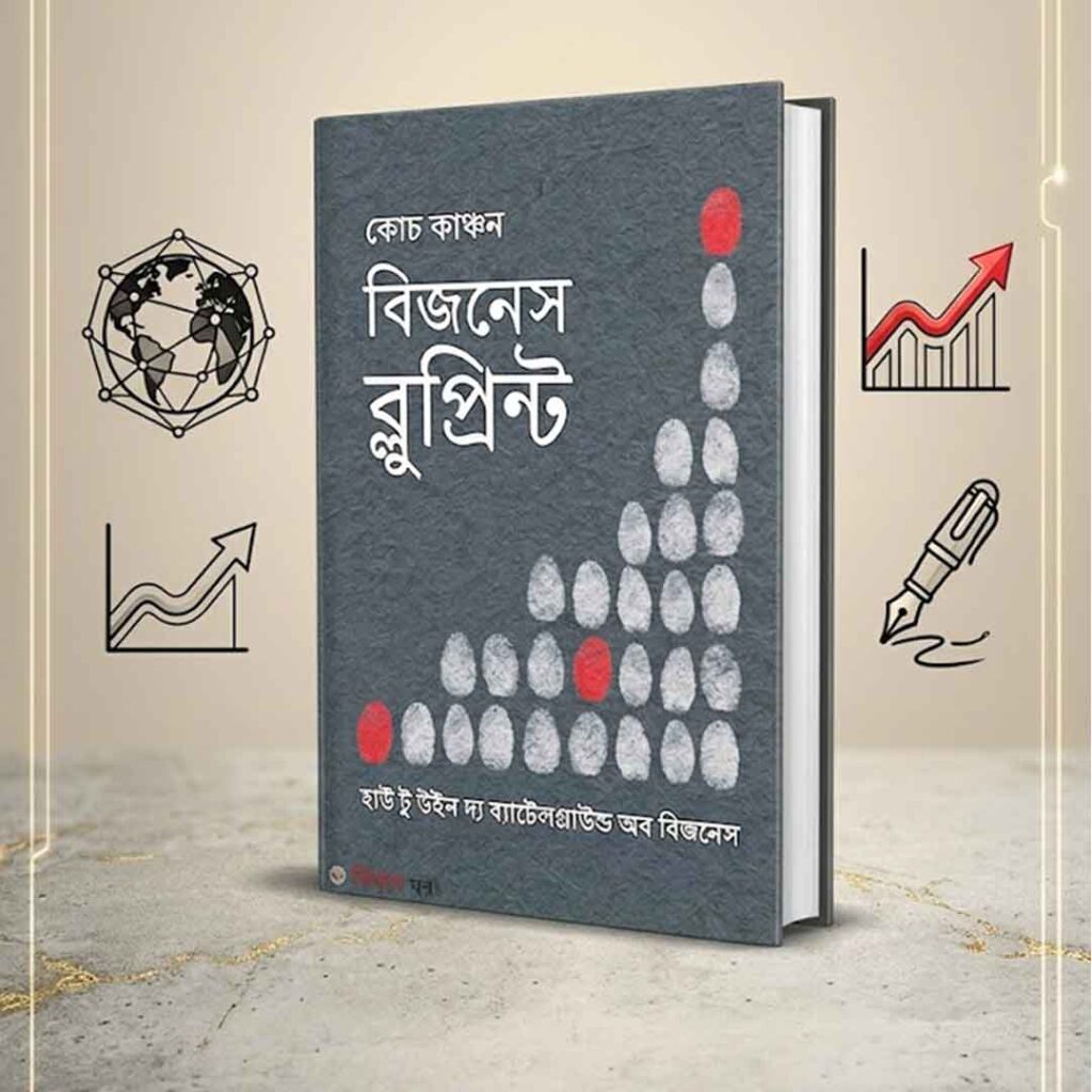 বিজনেস ব্লুপ্রিন্ট কোচ কাঞ্চন