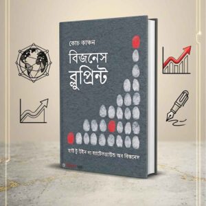বিজনেস ব্লুপ্রিন্ট কোচ কাঞ্চন