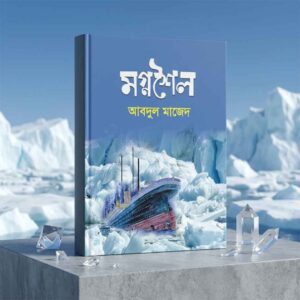 মগ্নশৈল আব্দুল মাজেদ
