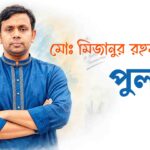 পুলক | মোঃ মিজানুর রহমান (কথাসাহিত্যিক ও কবি)